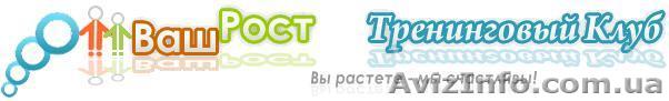 ТРЕНИНГОВЫЙ КЛУБ "ВАШ РОСТ"  - <ro>Изображение</ro><ru>Изображение</ru> #1, <ru>Объявление</ru> #67691