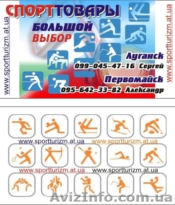 Спорттовары "Спорт-туризм" в Луганске - <ro>Изображение</ro><ru>Изображение</ru> #1, <ru>Объявление</ru> #92019