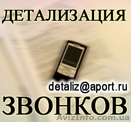 Услуга Детализация звонков с оплатой по факту выполнения (В Луганской области)  - <ro>Изображение</ro><ru>Изображение</ru> #1, <ru>Объявление</ru> #102721
