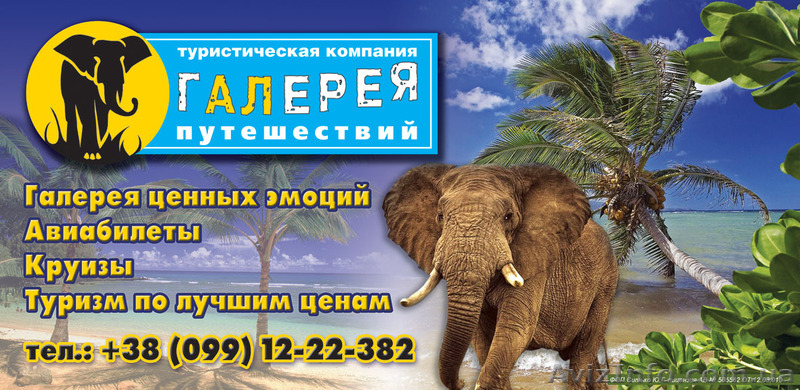Международный туризм с ТА Галерея Путешествий - <ro>Изображение</ro><ru>Изображение</ru> #1, <ru>Объявление</ru> #194118