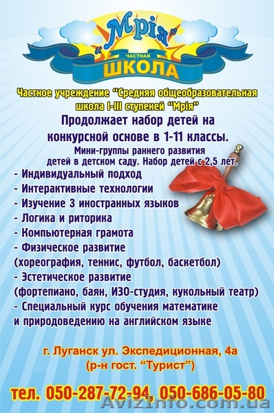 Частная школа «Мрія» - школа номер один в Луганске! - <ro>Изображение</ro><ru>Изображение</ru> #1, <ru>Объявление</ru> #217918