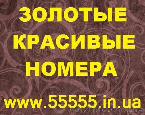 Золотые номера MTS, Kyivstar, Life, Beeline, Vip-номера. Низкие цены  - <ro>Изображение</ro><ru>Изображение</ru> #1, <ru>Объявление</ru> #276076