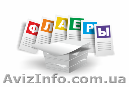 Листовки, флаеры - <ro>Изображение</ro><ru>Изображение</ru> #1, <ru>Объявление</ru> #318778