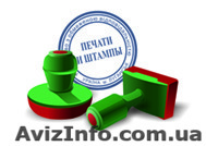 Изготовление печатей и штампов - <ro>Изображение</ro><ru>Изображение</ru> #1, <ru>Объявление</ru> #318773