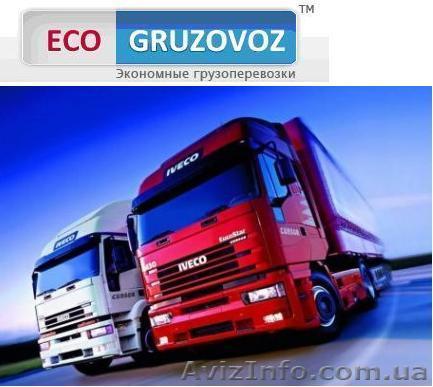 Перевозки по Украине и СНГ Вашего груза - <ro>Изображение</ro><ru>Изображение</ru> #1, <ru>Объявление</ru> #528706