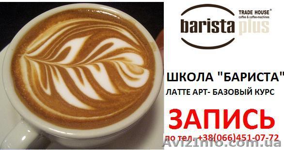 Курсы обучения  профессии  БАРМЕН-БАРИСТА - <ro>Изображение</ro><ru>Изображение</ru> #1, <ru>Объявление</ru> #528318