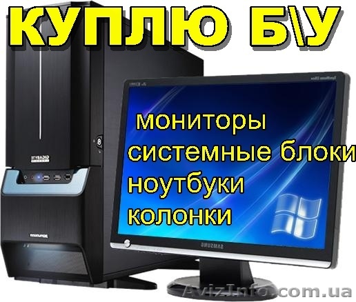 Куплю б/у ноутбуки, системные блоки, мониторы, колонки - <ro>Изображение</ro><ru>Изображение</ru> #1, <ru>Объявление</ru> #600497