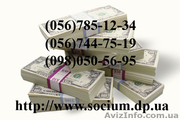 Днепропетровск кредит Социум КС Социум Днепропетровск - <ro>Изображение</ro><ru>Изображение</ru> #1, <ru>Объявление</ru> #702989