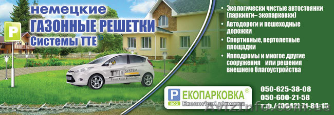 Экопарковка, Парковка, зелёная парковка, экостоянка, экогазон - <ro>Изображение</ro><ru>Изображение</ru> #1, <ru>Объявление</ru> #710346
