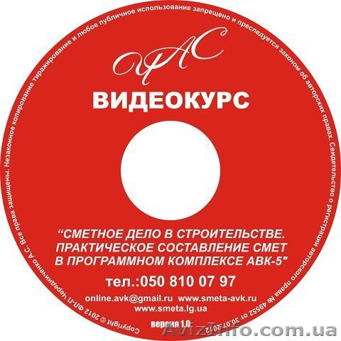 Видео курс сметное дело АВК-5 - <ro>Изображение</ro><ru>Изображение</ru> #1, <ru>Объявление</ru> #732143
