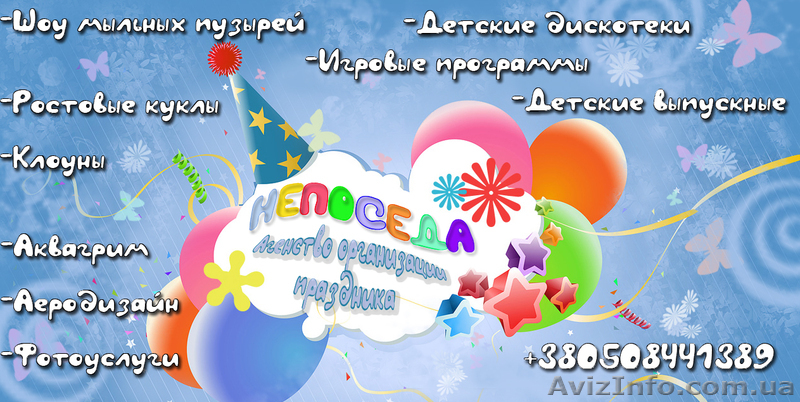 Студия детского праздника "Непоседа" - <ro>Изображение</ro><ru>Изображение</ru> #1, <ru>Объявление</ru> #776234