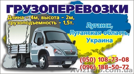 Грузоперевозки Луганск, область, Украина - <ro>Изображение</ro><ru>Изображение</ru> #1, <ru>Объявление</ru> #825566