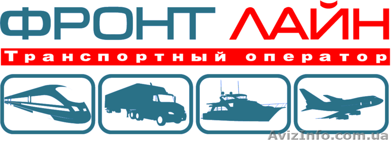 Транспортный оператор Фронт Лайн - <ro>Изображение</ro><ru>Изображение</ru> #1, <ru>Объявление</ru> #844979