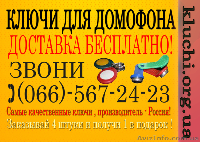 Ключи для домофона \ - <ro>Изображение</ro><ru>Изображение</ru> #1, <ru>Объявление</ru> #844772