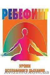  Дыхание по методу РЕБЁФИНГ - <ro>Изображение</ro><ru>Изображение</ru> #1, <ru>Объявление</ru> #857410