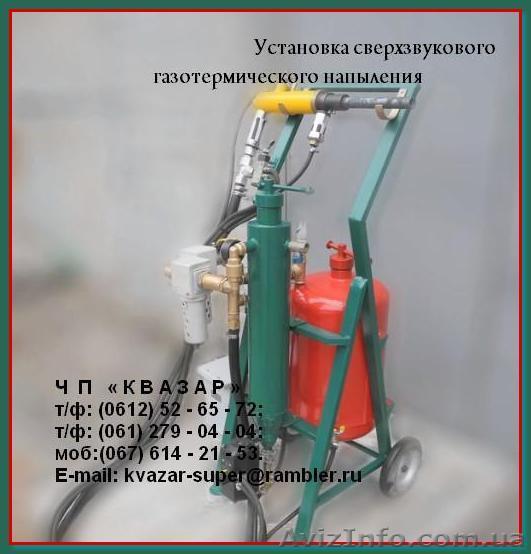Установка сверхзвукового газотермического напыления - <ro>Изображение</ro><ru>Изображение</ru> #1, <ru>Объявление</ru> #964159
