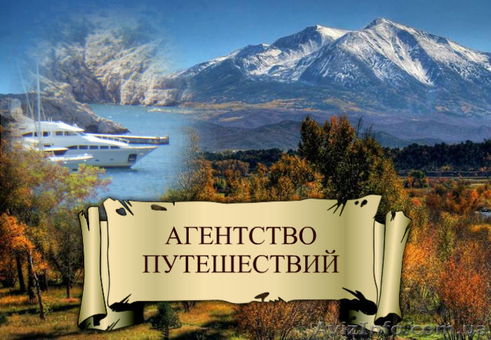 Все виды туристических услуг из Луганска . - <ro>Изображение</ro><ru>Изображение</ru> #1, <ru>Объявление</ru> #1001604