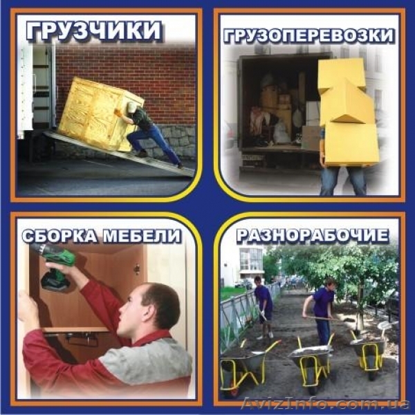 Квартирные переезды, ГРУЗЧИКИ - <ro>Изображение</ro><ru>Изображение</ru> #1, <ru>Объявление</ru> #1010429