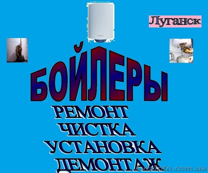 Бойлеры: монтаж, чистка, ремонт. - <ro>Изображение</ro><ru>Изображение</ru> #1, <ru>Объявление</ru> #1017055
