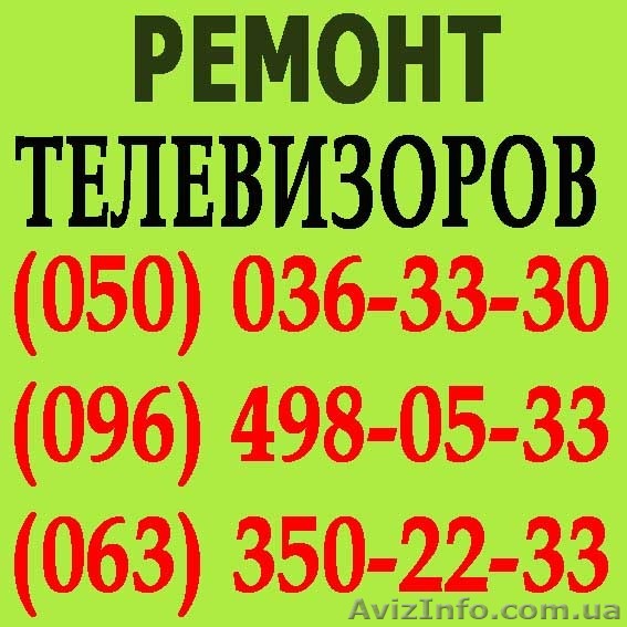 Ремонт телевизоров в Луганске. Мастер по ремонту телевизора на дому Луганск. - <ro>Изображение</ro><ru>Изображение</ru> #1, <ru>Объявление</ru> #1114146