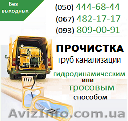 Прочистка канализации Луганск. Чистка труб, прочистка канализации в Луганске - <ro>Изображение</ro><ru>Изображение</ru> #1, <ru>Объявление</ru> #1139196