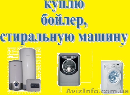 Куплю бойлер, стиральную машину, кофе-машину, микроволновку,  - <ro>Изображение</ro><ru>Изображение</ru> #1, <ru>Объявление</ru> #494787
