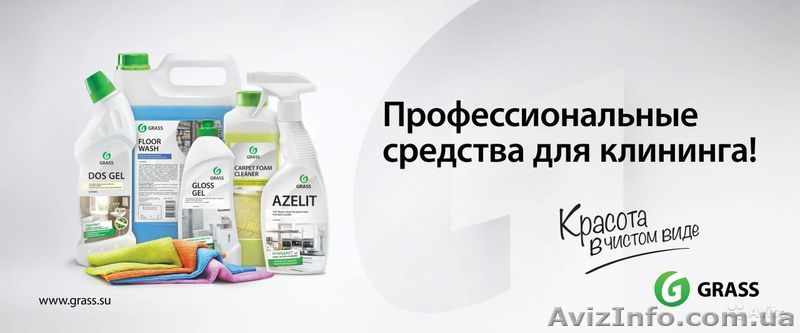 Продам (клининг)бытовую и профессиональную химию Grass. - <ro>Изображение</ro><ru>Изображение</ru> #1, <ru>Объявление</ru> #1316433