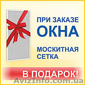 Окна АКЦИЯ! Сетка в ПОДАРОК - <ro>Изображение</ro><ru>Изображение</ru> #1, <ru>Объявление</ru> #1517313