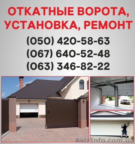 Откатные ворота Луганск. Ворота цена в Луганске, установка ворот - <ro>Изображение</ro><ru>Изображение</ru> #1, <ru>Объявление</ru> #1526911