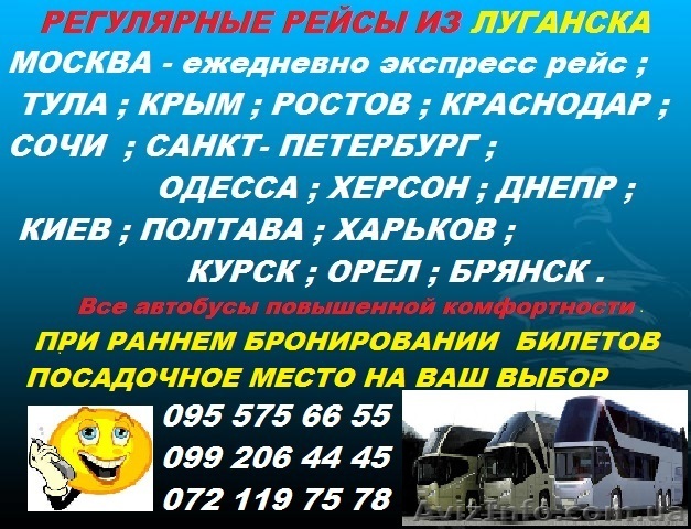 Автобусные пассажирские перевозки из Луганска по Украине и РФ. - <ro>Изображение</ro><ru>Изображение</ru> #1, <ru>Объявление</ru> #1522202
