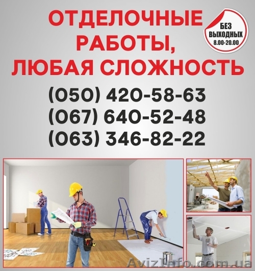 Отделочные работы в Луганске, отделка квартир Луганск - <ro>Изображение</ro><ru>Изображение</ru> #1, <ru>Объявление</ru> #1554644
