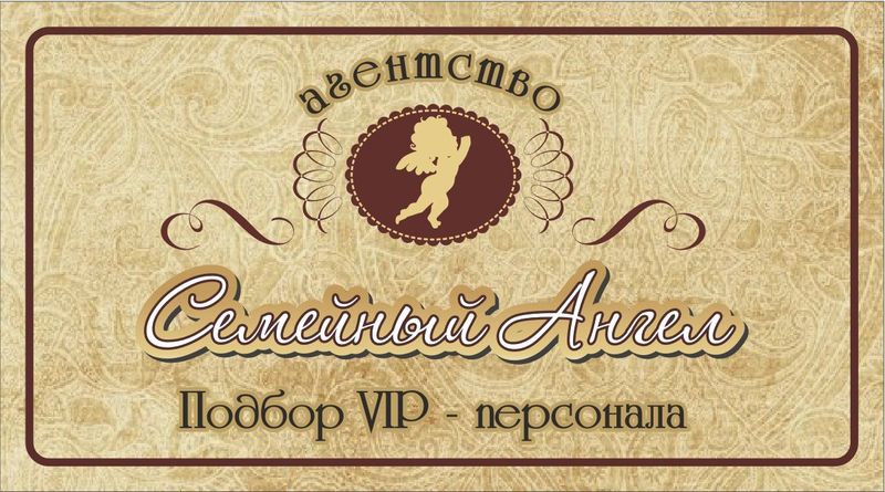 Агентство по подбору домашнего персонала. Агентство «Семейный Ангел». - <ro>Изображение</ro><ru>Изображение</ru> #1, <ru>Объявление</ru> #1684052