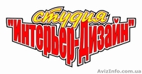 Студия "Интерьер-Дизайн". - <ro>Изображение</ro><ru>Изображение</ru> #10, <ru>Объявление</ru> #739677