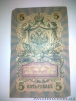 Денежные знаки Российской Империи - <ro>Изображение</ro><ru>Изображение</ru> #1, <ru>Объявление</ru> #913720