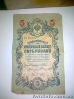 Денежные знаки Российской Империи - <ro>Изображение</ro><ru>Изображение</ru> #2, <ru>Объявление</ru> #913720