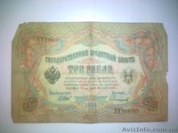 Денежные знаки Российской Империи - <ro>Изображение</ro><ru>Изображение</ru> #6, <ru>Объявление</ru> #913720