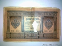 Денежные знаки Российской Империи - <ro>Изображение</ro><ru>Изображение</ru> #8, <ru>Объявление</ru> #913720