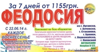 Автобусная перевозка в Крым!!! - <ro>Изображение</ro><ru>Изображение</ru> #2, <ru>Объявление</ru> #1110873
