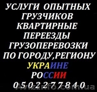 Грузовое такси+грузчики.Переезды на любые расстояния.(Украина,СНГ). - <ro>Изображение</ro><ru>Изображение</ru> #6, <ru>Объявление</ru> #1149742