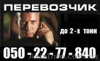 Грузовое такси+грузчики.Переезды на любые расстояния.(Украина,СНГ). - <ro>Изображение</ro><ru>Изображение</ru> #5, <ru>Объявление</ru> #1149742