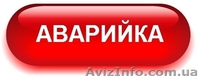Аварийка Луганск - <ro>Изображение</ro><ru>Изображение</ru> #1, <ru>Объявление</ru> #1338711