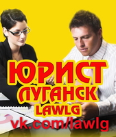 ЮРИДИЧЕСКАЯ КОНСУЛЬТАЦИЯ В ЛУГАНСКЕ LAWLG 2020  - <ro>Изображение</ro><ru>Изображение</ru> #1, <ru>Объявление</ru> #1598351