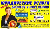 ЮРИДИЧЕСКИЕ УСЛУГИ В  ЛУГАНСКЕ LAWLG (центр) 2022 - <ro>Изображение</ro><ru>Изображение</ru> #2, <ru>Объявление</ru> #1598349