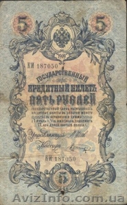 Государственный  кредитный билет номиналом 5 руб 1909 года - <ro>Изображение</ro><ru>Изображение</ru> #1, <ru>Объявление</ru> #17427