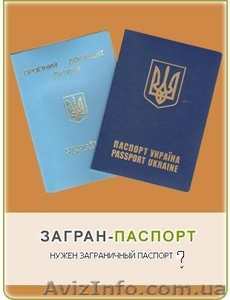 Загранпаспорт в Луганске - <ro>Изображение</ro><ru>Изображение</ru> #1, <ru>Объявление</ru> #162323