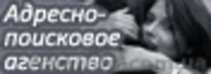 Мы предлагаем: поиск человека в Омске,  найти адрес по фамилии