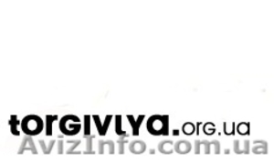 Оптовый интернет портал Украины torgivlya.org.ua - <ro>Изображение</ro><ru>Изображение</ru> #1, <ru>Объявление</ru> #219821