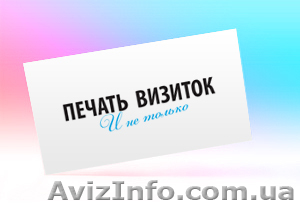 Печать визитных карточек в Луганске - <ro>Изображение</ro><ru>Изображение</ru> #1, <ru>Объявление</ru> #237711