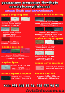 пленка для автостайлинга - <ro>Изображение</ro><ru>Изображение</ru> #2, <ru>Объявление</ru> #521984