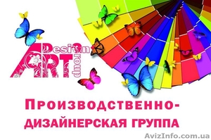 Производственно-дизайнерская группа "ART DG" - <ro>Изображение</ro><ru>Изображение</ru> #1, <ru>Объявление</ru> #665558